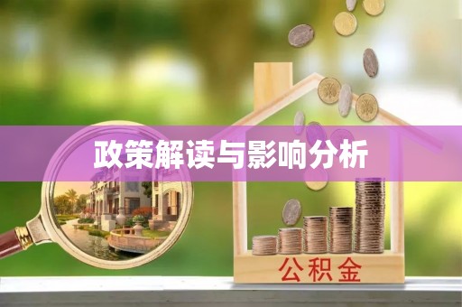 云岩政策解读与影响分析