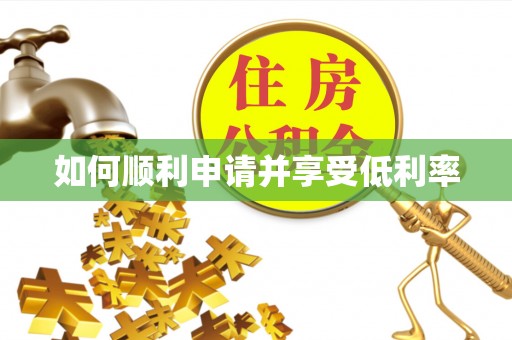 云岩如何顺利申请并享受低利率