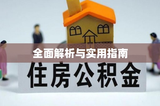 云岩全面解析与实用指南